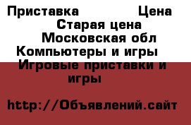 Приставка Ps4 slim › Цена ­ 20 000 › Старая цена ­ 32 000 - Московская обл. Компьютеры и игры » Игровые приставки и игры   